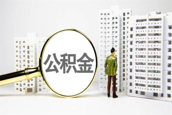 广饶离职怎样取住房公积金（离职后怎样取公积金）