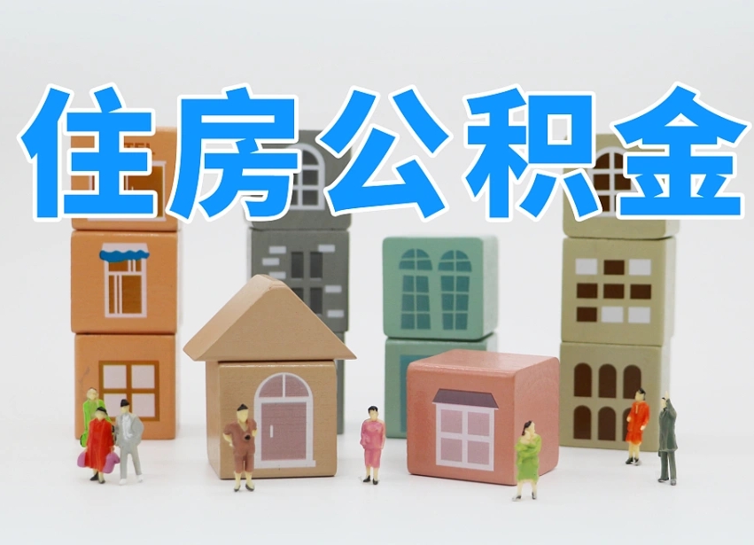 广饶离职怎样取住房公积金（离职后怎样取公积金）