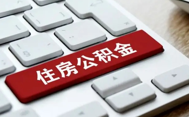 广饶封存公积金提出（封存公积金提取有什么影响吗）